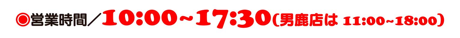 ◉営業時間／10:00~17:30